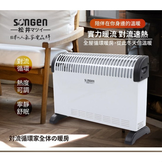 【SONGEN松井】日系對流式電暖器 /暖氣機 SG-160RCT