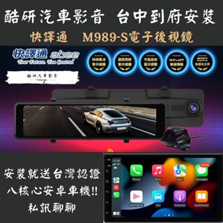 [私訊優惠價 臺中到府安裝] 快譯通 Abee M989S 行車紀錄器 電子後視鏡 前後2K錄影