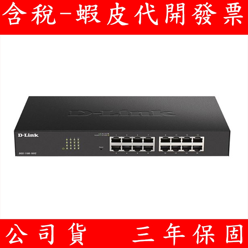 D-Link 友訊 DGS-1100-16V2 Giga 網管型交換器 16埠1000MB Switch