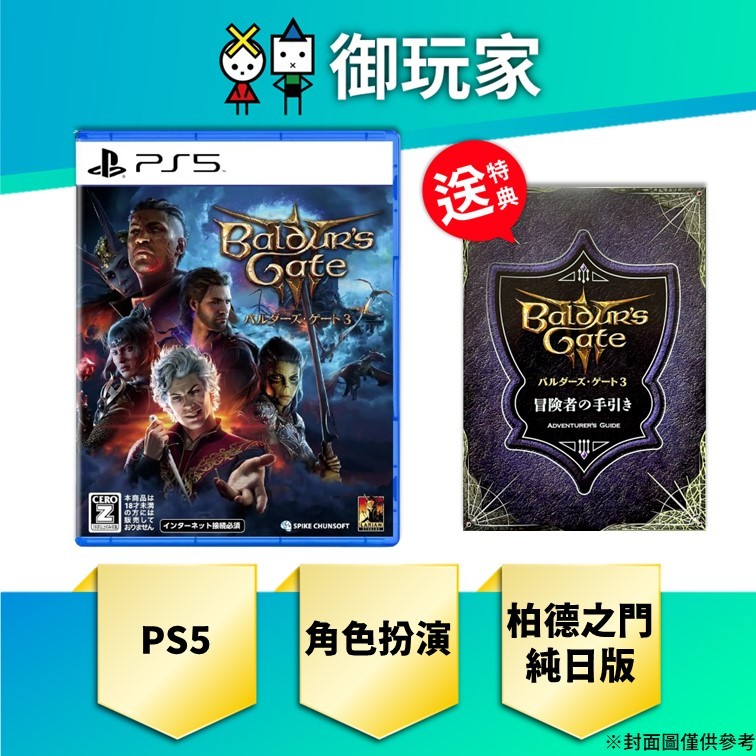 【御玩家】現貨 PS5 柏德之門3 純日 一般版 支援英日文字幕 特典書