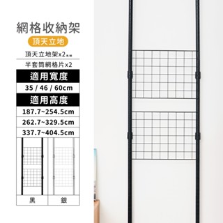 【現貨｜臺灣製】頂天立地網格網片架 高度可調節 網格架 網美風 網片掛架 屏風架 玄關架 收納架 掛物 置物架 鐵藝網格
