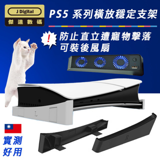 PS5 Slim 主機橫放支架 PS5主機支架 橫放支架 主機架 可加散熱風扇 防寵物擊落 光碟版數位版通用
