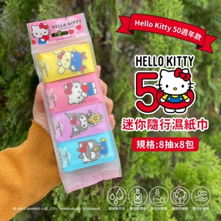 🎀三麗鷗迷你隨行濕紙巾(Hello Kitty50週年款) 8張*8包入/袋【一組10袋】【超取最多一組】
