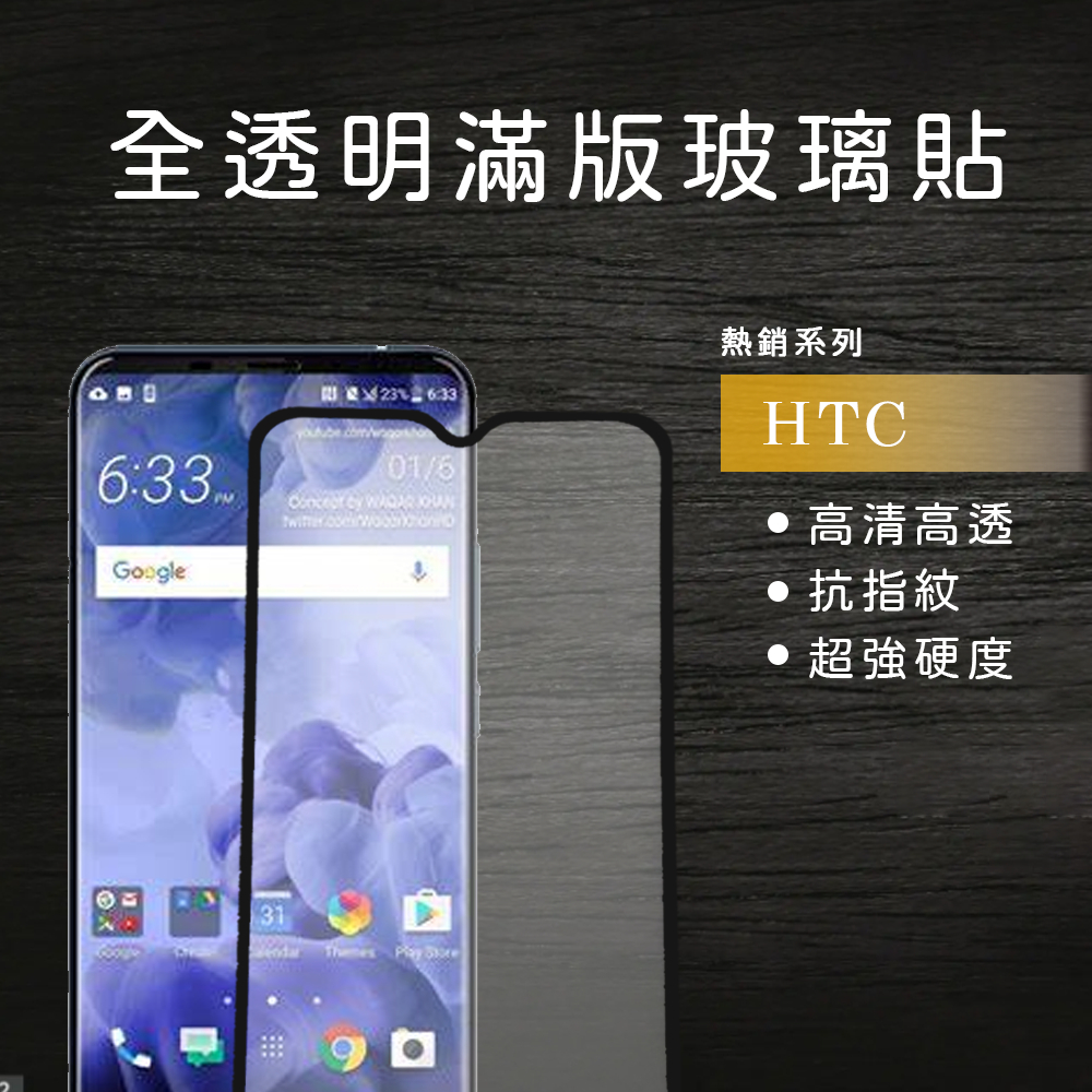 滿版非滿版透明玻璃貼 保護貼HTC適用 U23 U23Pro U20(5G) U Ultra