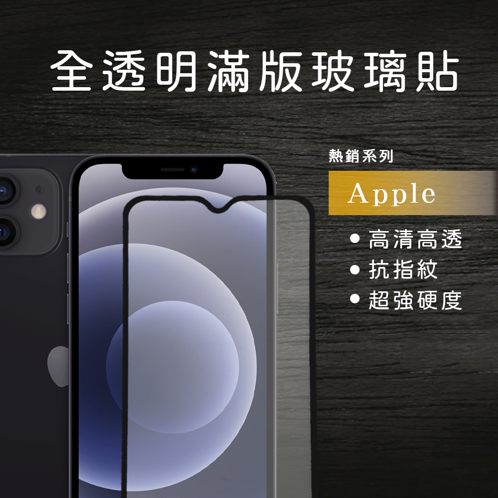 滿版非滿版透明玻璃貼 保護貼Apple適用 IPhone14/14 Plus /14Pro/14ProMax