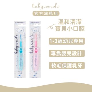 寶貝可可麗 Babycoccole 嬰兒乳牙軟毛訓練牙刷(1-3歲) – 微笑兒童口腔清潔