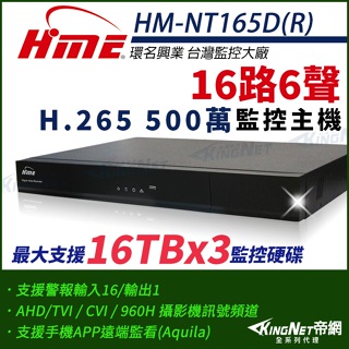 【無名】環名HME HM-NT165D(R) 16路 H.265 5M 3硬碟 4合一 數位錄影主機 DVR 500萬