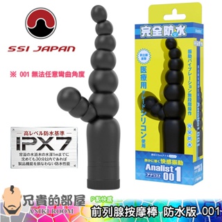 【ANALIST 001】日本 SSI JAPAN 雙重強震馬達 男性前列腺刺激按摩棒(拉珠,P點,情趣用品,G點)