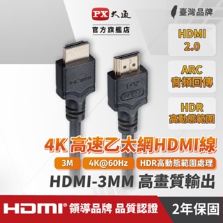 PX大通HDMI-3MM 長米數HDMI協會認證HDMI to HDMI 高畫質影音傳輸線3米