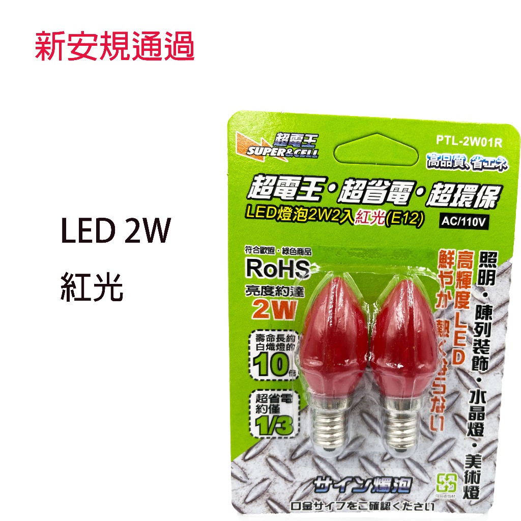 超電王 LED燈泡2W 2入 紅光E12紅光燈泡 神桌燈 光明燈 蓮花燈適用