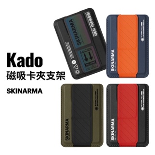 現貨當天寄出 公司貨 東京款 SKINARMA Kado 磁吸卡夾支架 日本東京 手機支架 磁吸 支架
