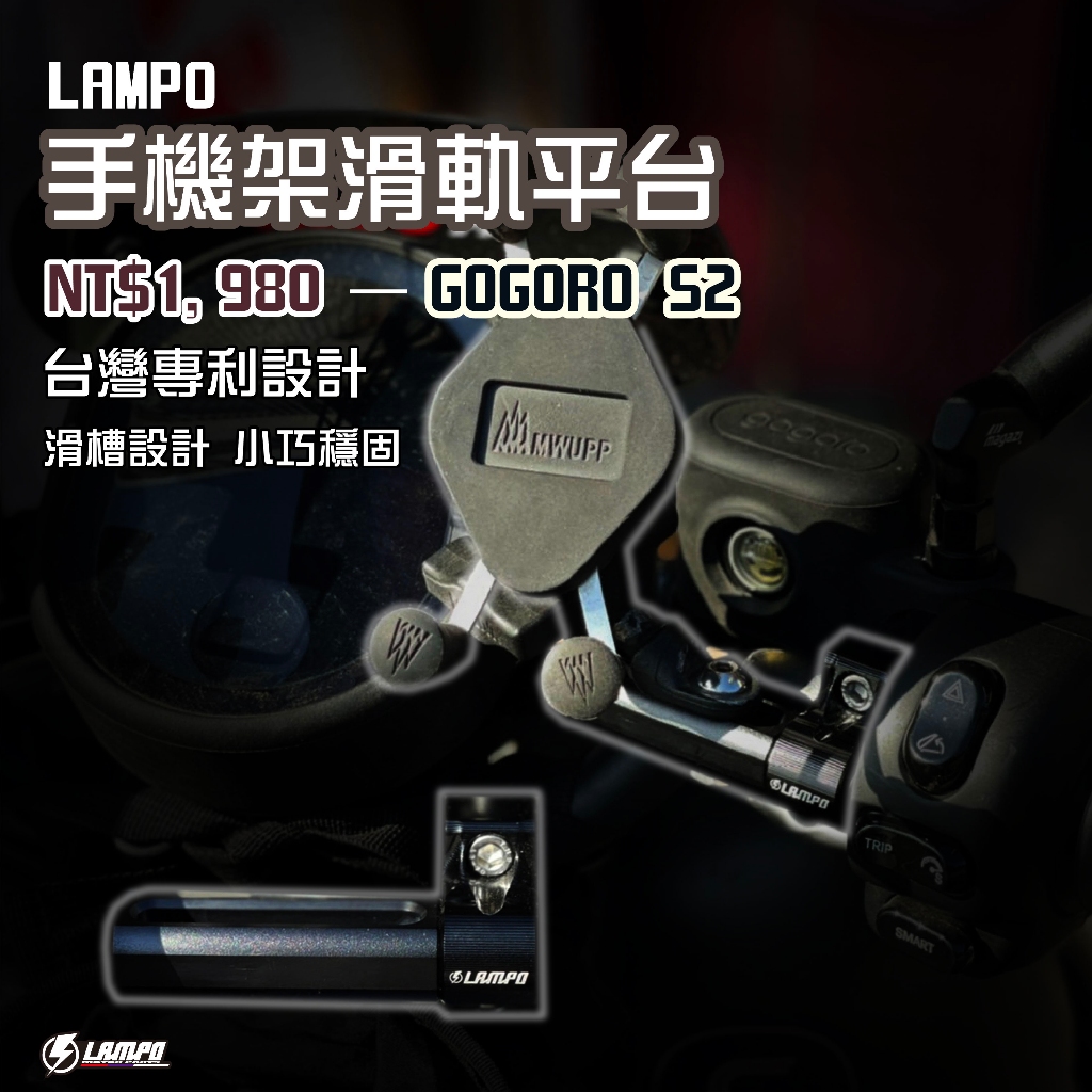 #LAMPO手機架滑軌平台gogoro專用款S2 vivamix/手機支架固定座/手機支架/手機架