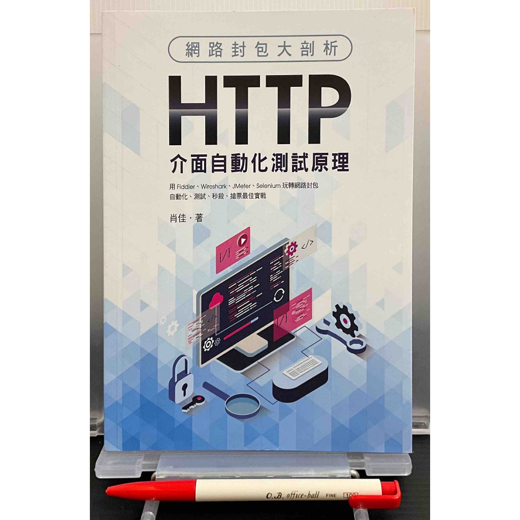 [二手書][九成新][程式語言/網路資安類]網路封包大剖析：HTTP 介面自動化測試原理