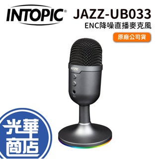 INTOPIC 廣鼎 JAZZ-UB033 ENC降噪直播麥克風 麥克風 RGB 主動降噪 全指向收音 光華商場