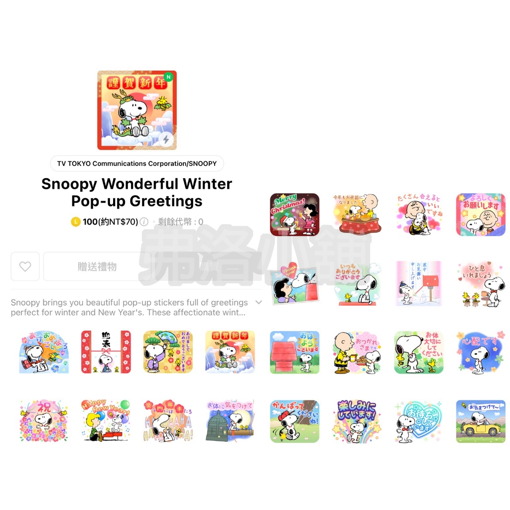 《LINE貼圖代購》日本跨區 Snoopy Wonderful Winter Pop-up Greetings 史努比