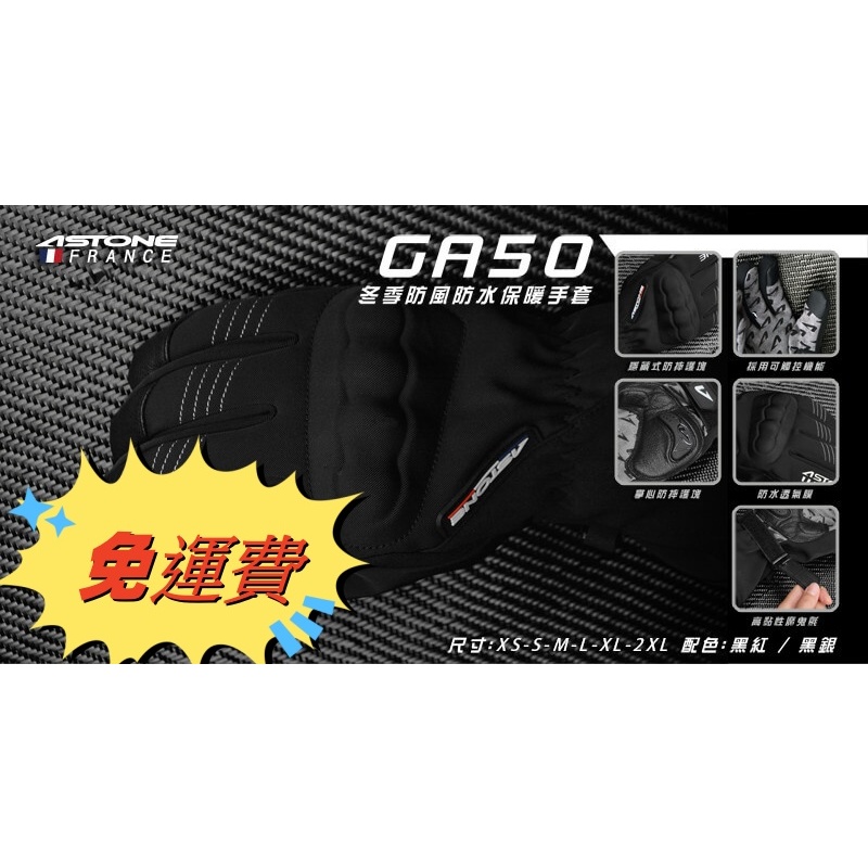 【ASTONE 網路賣場】GA50 冬季 防風防水 保暖手套 可觸控 隱藏式護具 防摔手套