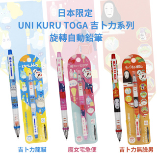 令高屋 日本限定 Uni KURU TOGA 旋轉自動鉛筆 吉卜力 龍貓 魔女宅急便 神隱少女 無臉男 0.5mm