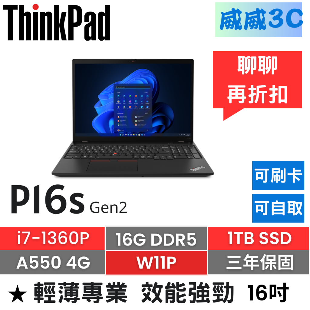 【含稅價 開發票】ThinkPad P16s Gen2(i7-1360P/16G/1TB/A500 4G)台北面交