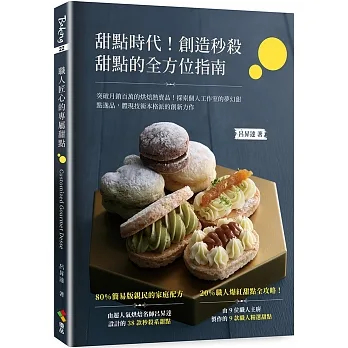 【全新】【呂昇達】甜點時代！創造秒殺甜點的全方位指南：突破月銷百萬的烘焙熱賣品！探索個人工作室的夢幻甜點逸品，體現技術本格派的創新力作_愛閱讀養生_優品