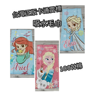 迪士尼 Q版公主系列童巾 冰雪奇緣 小美人魚 #兒童毛巾#吸水毛巾#卡通毛巾#幼兒園毛巾
