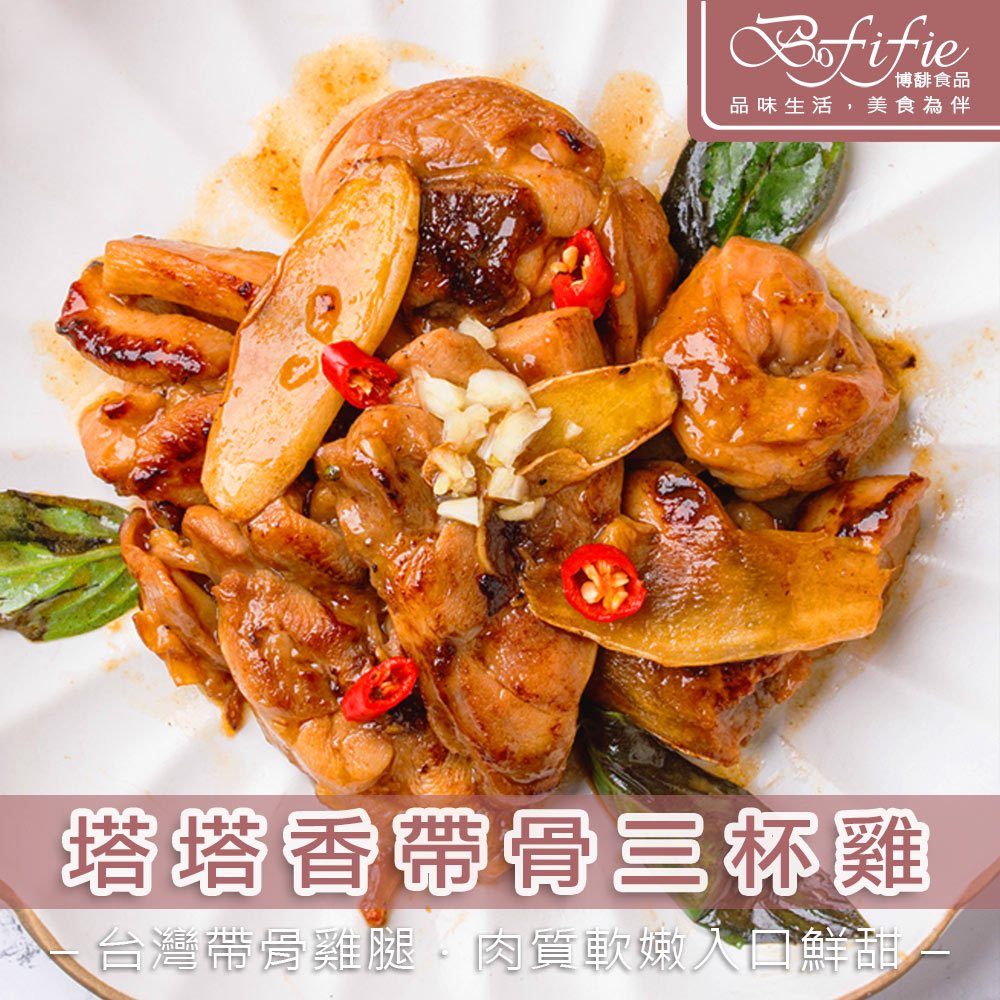 【限時八折】博馡食品 塔塔香帶骨三杯雞 🐓台灣帶骨雞腿肉 黑麻油 肉質鮮嫩 調理包 冷凍食品 冷凍 料理包 露營 食品