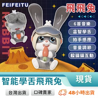 智慧飛飛兔 躲貓貓遊戲 兔子玩具 兔兔玩具 商檢合格 互動玩具 兒童玩具 學習玩具 兒童禮物 玩美 771375