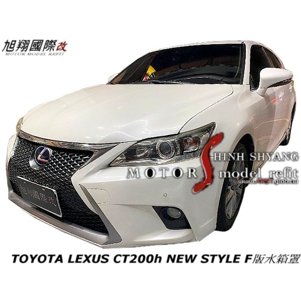 TOYOTA LEXUS CT200h NEW STYLE F版水箱罩空力套件14-16