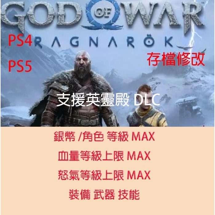 【PS4 PS5 】戰神諸神黃昏 專業存檔修改 金手指 God of War Ragnarok  戰神 5