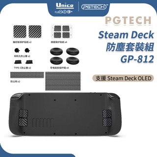 PGTECH Steam Deck OLED 主機 防塵套裝組 GP-812 搖桿帽 耳機防塵塞 防塵塞 防塵網