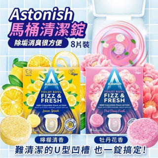 年終清倉。英國 Astonish 馬桶清潔錠 8片裝