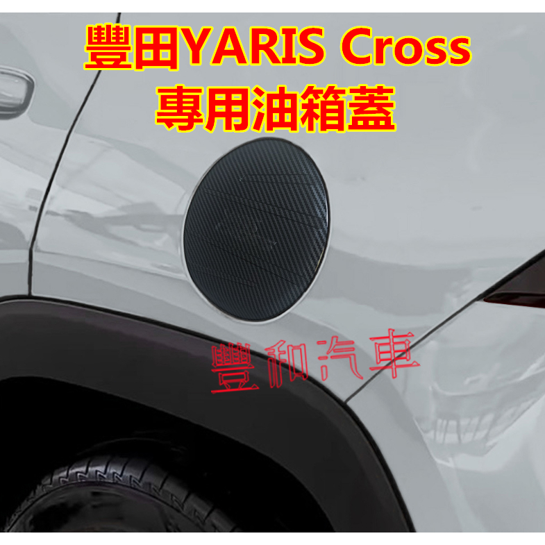 豐田YARIS Cross專用油箱蓋裝飾貼 油箱蓋貼 油箱蓋亮片貼 YARIS Cross專用 油箱蓋保護貼