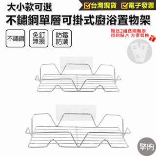 【不鏽鋼浴室置物架】🎁贈送2片無痕掛鈎貼片 浴室置物架 衛浴置物架 廚房置物架 廚房瀝水架 浴室收納架 廚房收納架