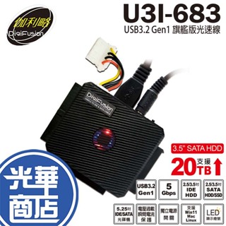 Digifusion 伽利略【U3I-683】USB3.2 Gen1 旗艦版光速線 備份 傳輸線 光華商場