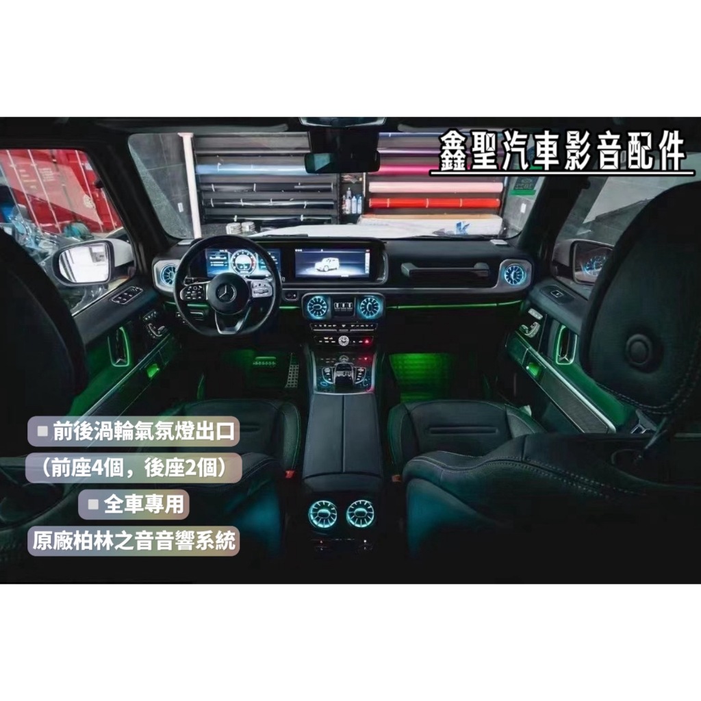 《現貨》實裝範例💫 Benz 2021 G500➡️前後渦輪氣氛燈出風口+全車專用原廠柏林之音音響