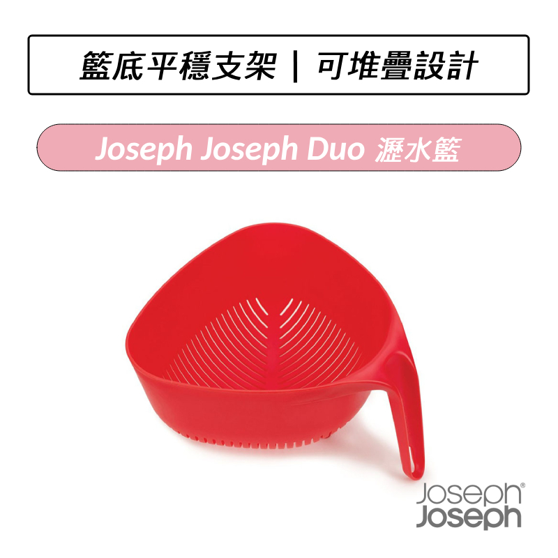 [公司貨] Joseph Joseph Duo 瀝水籃 瀝水盆 洗菜盆 瀝水神器 洗菜藍