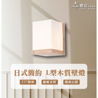 NEW 日式簡約 L型壁燈 白玉玻璃 E27壁燈 【不含光源】 房間壁燈 床頭燈 床頭壁燈 造型壁燈 樓梯壁燈 壁燈