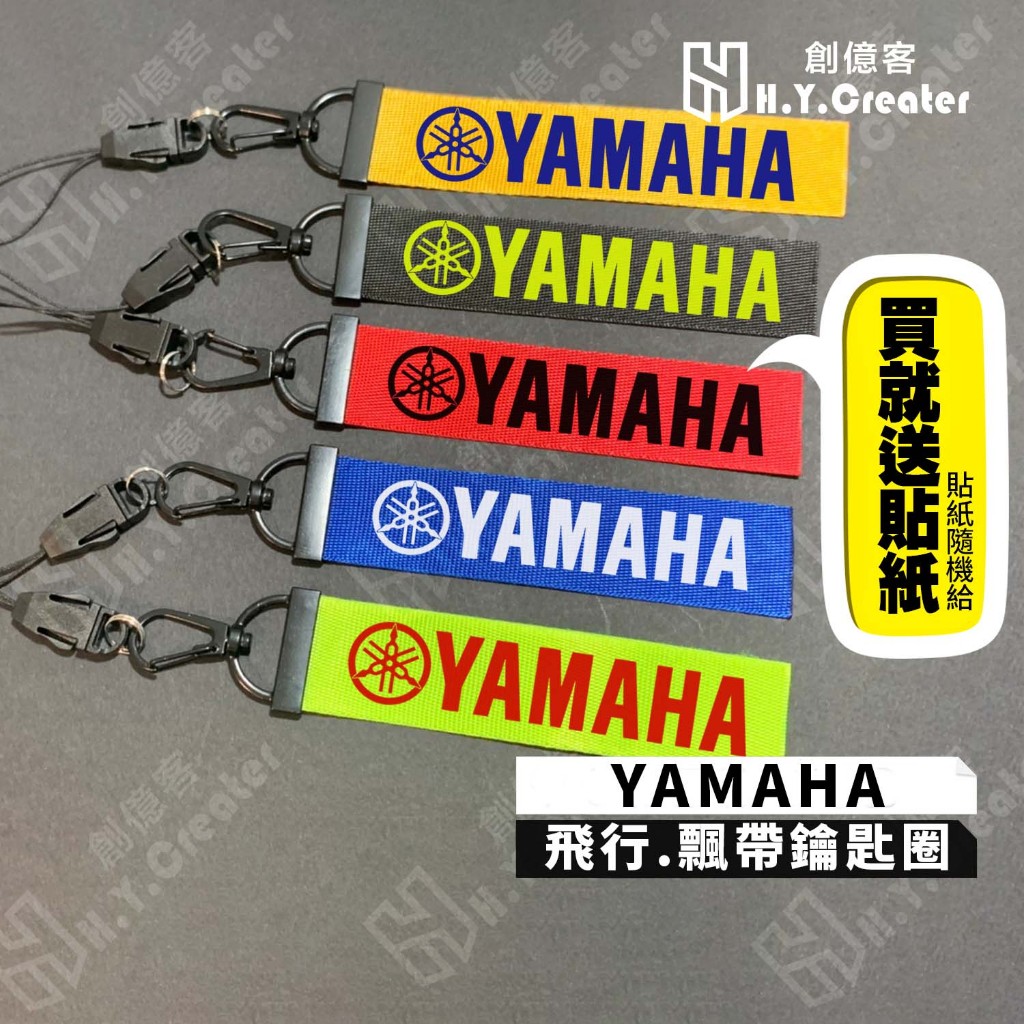 【現貨】YAMAHA 飛行鑰匙圈、飄帶 鑰匙繩  歡迎車隊 團體 社團客製(少量10件即可製作)
