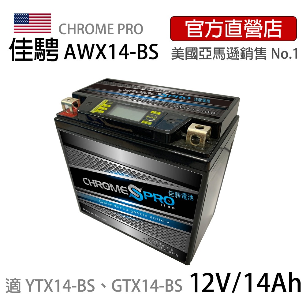 (特惠)可刷卡【佳騁ChromePro】智能顯示機車膠體電池AWX14-BS 同YTX14-BS GTX14-BS