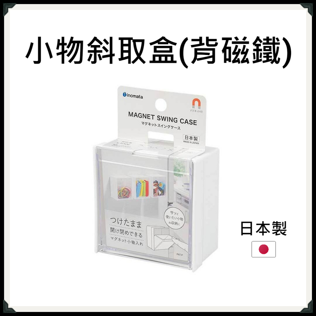 日本【Inomata】小物斜取盒(背面有磁鐵) 可吸附冰箱 小物收納 磁鐵收納 磁鐵吸附
