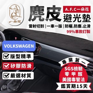 【A.F.C 一朵花】福斯 麂皮避光墊 Golf Polo T-Cross Tiguan Touran T-ROC