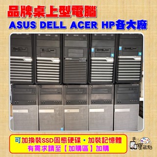 【手機寶藏點】DELL ASUS ACER 桌上型電腦桌機 i7 i5 記憶體 8G SSD HDD 可組合 WIN10