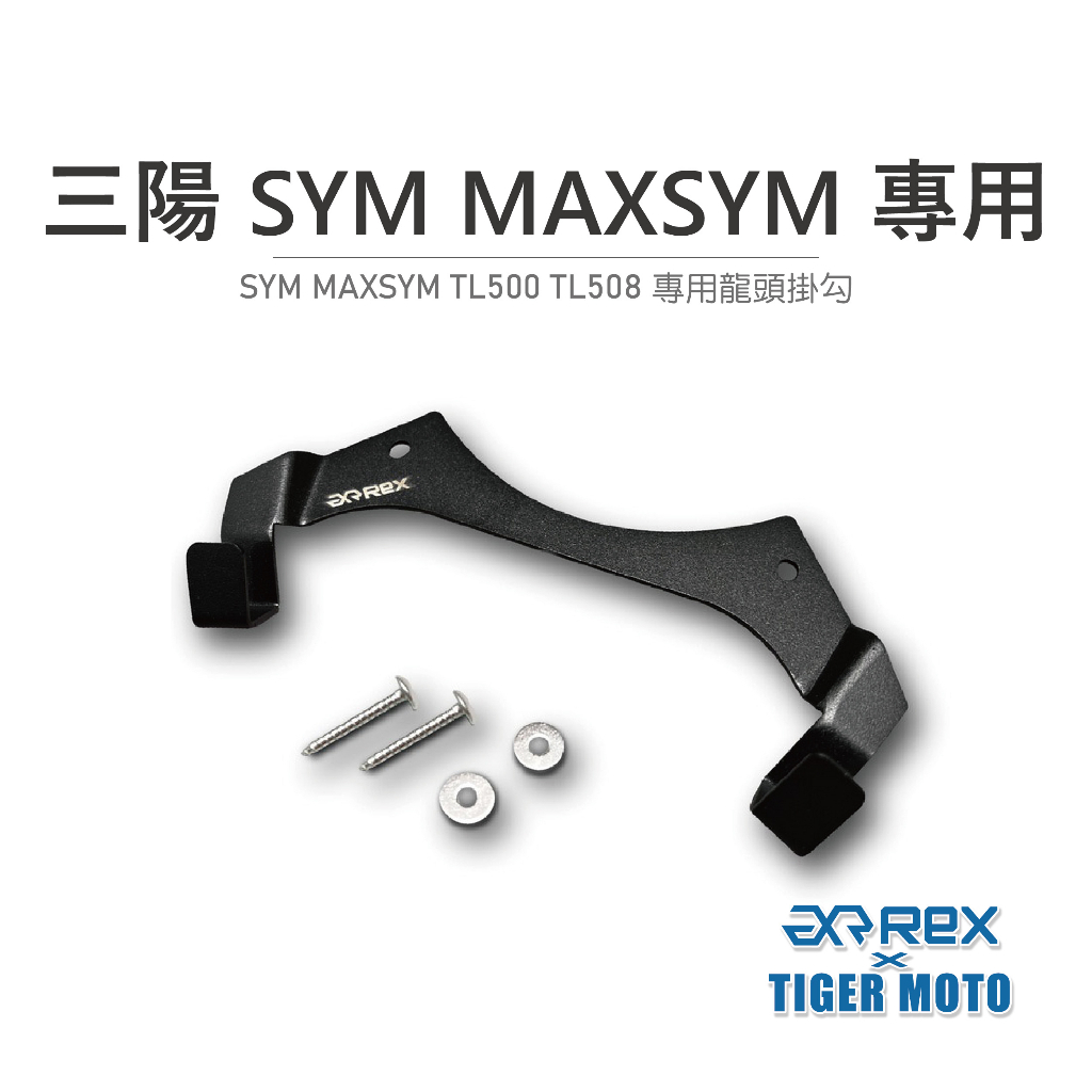 老虎林 現貨 雷克斯 REX 三陽 SYM MAXSYM TL500 TL508 專用龍頭掛勾 不鏽鋼 白鐵  宵夜掛勾