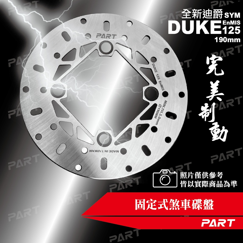 【PART】固定式煞車碟盤  全新迪爵DUKE 125 EnMIS 190mm