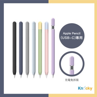 【不用拆上蓋 #AHAStyle】Apple Pencil (USB-C) 莫蘭迪色/撞色 保護筆套