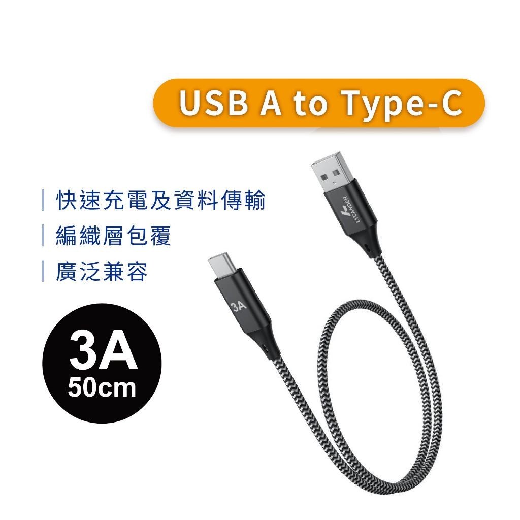 【Lycander】FiLO USB A to Type-C 3A快速充電線
