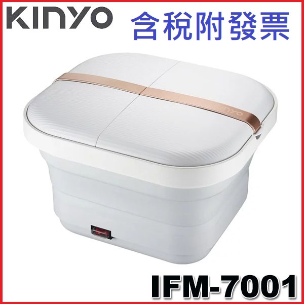 【MR3C】現貨 含稅附發票 KINYO IFM-7001 加熱 足浴機 氣泡按摩 摺疊 泡腳機 泡腳桶 足浴桶