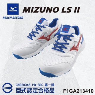 MIZUNO 美津濃防護鞋 F1GA213410 寬楦 LS II 輕量系列 塑鋼頭 工作鞋