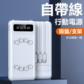 台灣出貨 吸盤行動電源 自帶手機支架 20000mAh大容量 快充行動電源 自帶線行動電源 大容量行動充 適用蘋果安卓