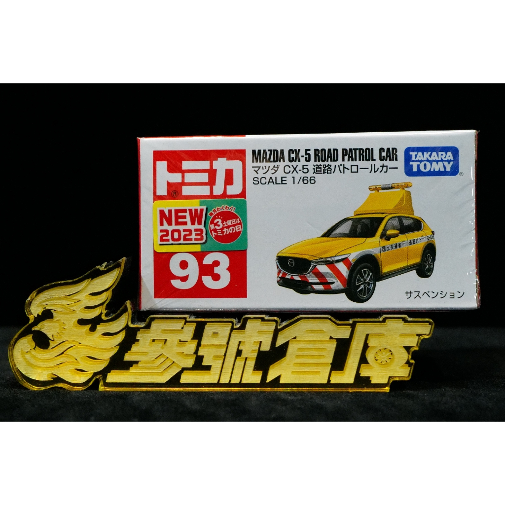 參號倉庫 現貨 TOMICA 多美 No.093 馬自達 CX-5 道路巡邏車 MAZDA 小車