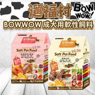 遛福村-【BOWWOW成犬用軟性飼料】狗飼料狗軟性飼料 (羊肉/鮭魚+雞肉) 1.2KG/3KG